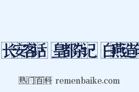 长安客话·皇都杂记·白燕造句是什么意思的图片